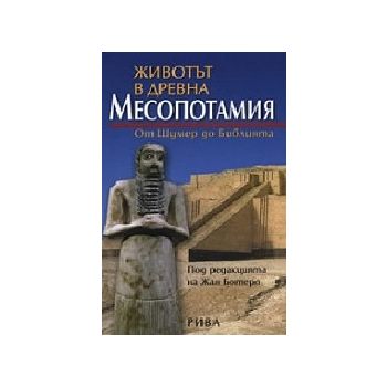 Животът в древна Месопотамия. (Ж.Ботеро), “Рива“
