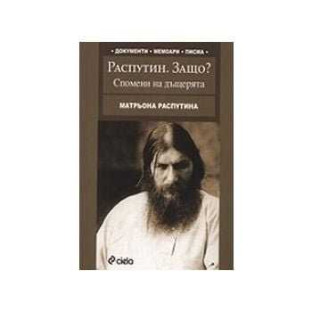 Распутин. Защо? Спомени на дъщерята. (М.Распутин