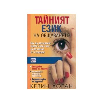 Тайният език на общуването. (К.Хоган), “Ера“