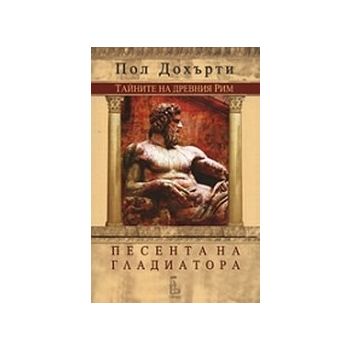 Песента на гладиатора. (П. Дохърти), “Еднорог`