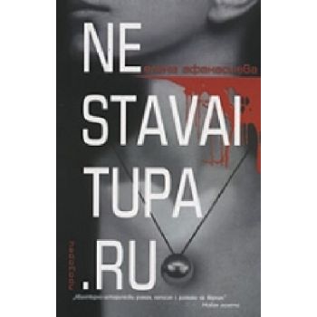Ne savai tupa.ru. (Е.Афанасиева), “Прозорец“