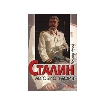 Сталин автобиография. (Р.Лури), “Рива“