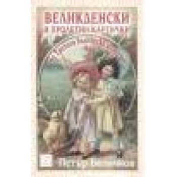 Великденски и пролетни картички от Третото бълга