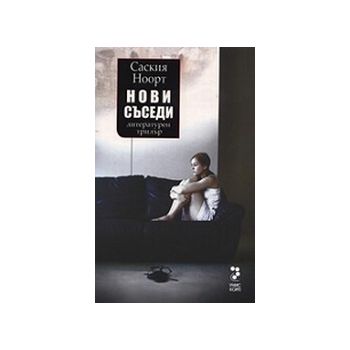 Нови съседи. (С.Ноорт), “Унискорп“
