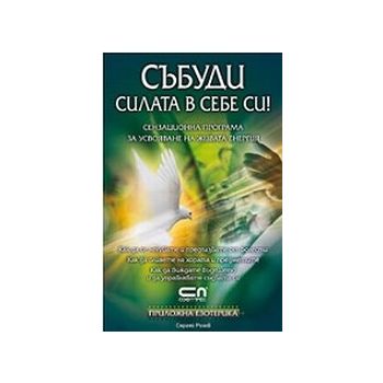 Събуди силата в себе си! (С.Розов) “Софт прес“