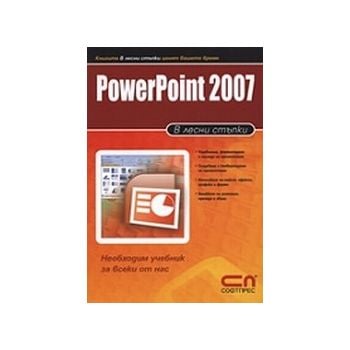 PowerPoint 2007. В лесни стъпки. “Софт Прес“