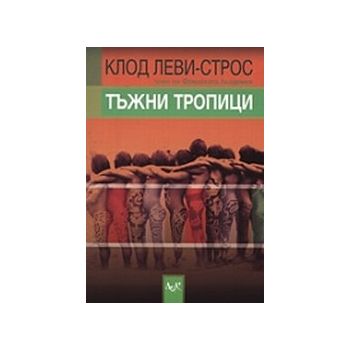 Тъжни тропици. (Клод Леви-Строс), “Лик“