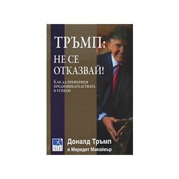 Тръмп:Не се отказвай. (Д.Тръмп), “Локус “