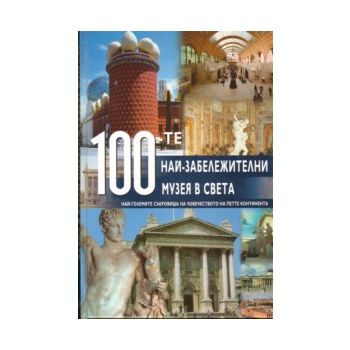 100-те най-забележителни музея в света. A&T Publ