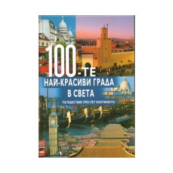 100-те най-красиви града в света. А&Т Publishing