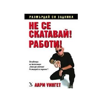 Не се скатавай!Работи! (Л.Уингет), “Кръгозор“
