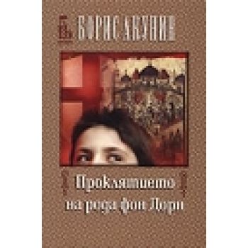 Проклятието на рода фон Дорн. (Б. Акунин), “Едно