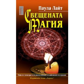 Свещената магия. (П. Лайт), “Хермес`