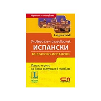 Универсален испански разговорник.  “Софт прес“