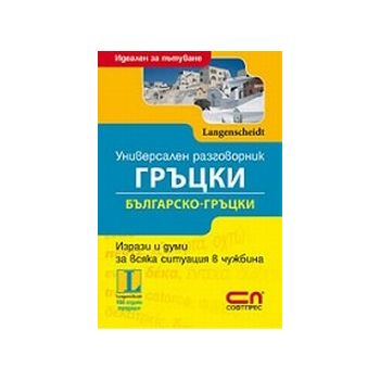 Универсален гръцки разговорник.  “Софт прес“