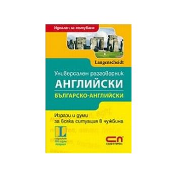 Универсален английски разговорник.  “Софт прес“