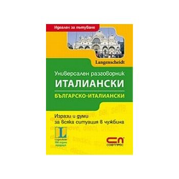 Универсален италиански разговорник.  “Софт прес“