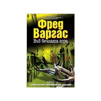 Във вечната гора. (Ф.Варгас), “Колибри“