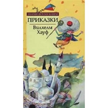 Вилхелм Хауф Приказки.  (В.Хауф), “Д.Яков“
