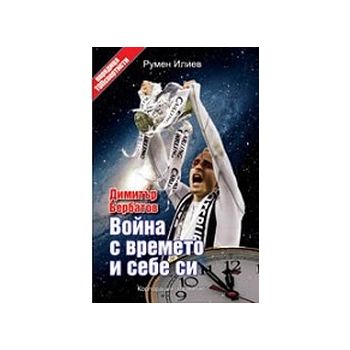 Димитър Бербатов - война с времето и себе си. (Р