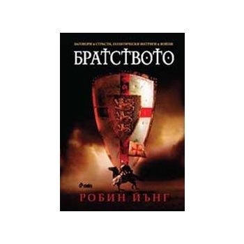 Братството. (Р.Йънг), “Сиела“