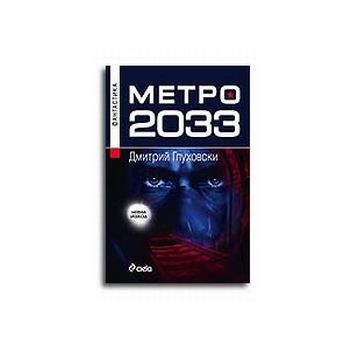 Метро 2033. (Д.Глуховски), “Сиела“