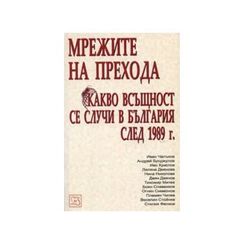 Мрежите на прехода. (И.Чалъков), “Изток-Запад`