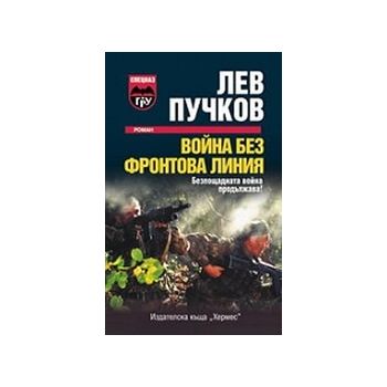 Война без фронтова линия. (Л.Пучков), “Хермес“
