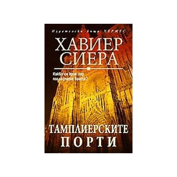 Тамплиерските порти. (Х.Сиера), “Хермес“
