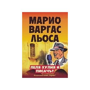 Леля Хулия и писачът. (М.В.Льоса), “Хермес“