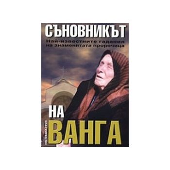 Съновникът на Ванга. “Ню медия груп“
