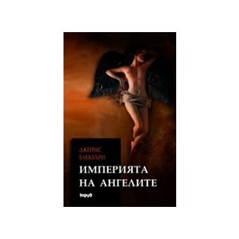 Империята на ангелите. (Д.Блекбъри), “Труд“