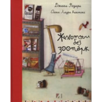 Животни без зоопарк. (Д.Родари), “Агата“