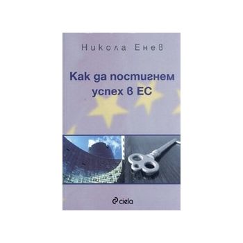 Как да постигнем успех в ЕС. (Н.Енев), “Сиела“