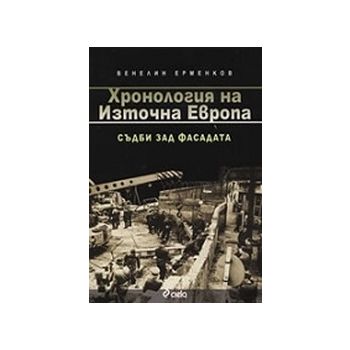 Хронология на Източна Европа. (В.Ерменков), “Сие