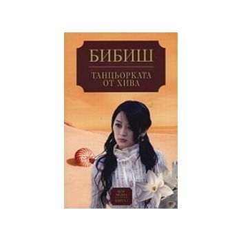 Танцьорката от Хива. (Бибиш), “НСМ Медия“