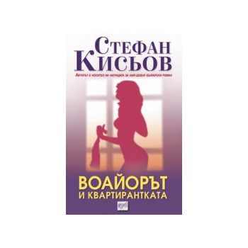 Воайорът и квартирантката. (С. Кисьов), “Ера“