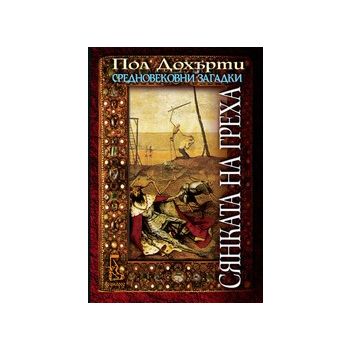 Сянката на греха. (П.Дохърти), “Еднорог“