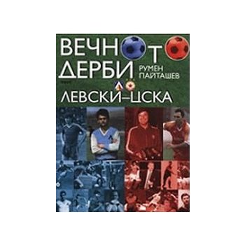 Вечното дерби Левски-ЦСКА. (Р.Пайташев), “Труд“