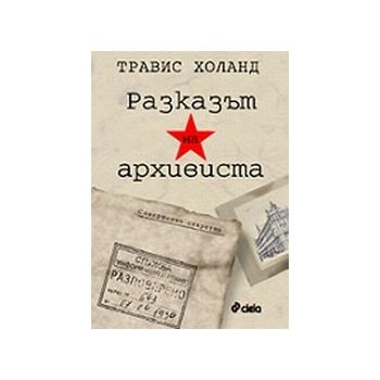 Разказът на архивиста. (Т.Холанд), “Сиела“