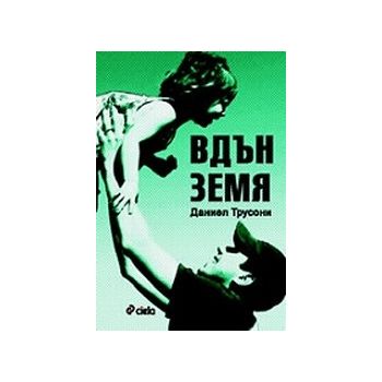 Вдън земя. (Д.Трусони), “Сиела“