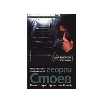 Имало едно време на Изток. (Г.Стоев), “Ню медиа