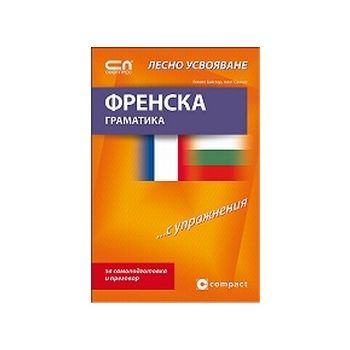 Френска граматика. Лесно усвояване. “Софт Прес“