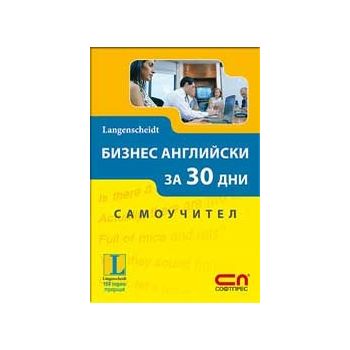 Бизнес английски за 30 дни. Самоучител. “Софт Пр
