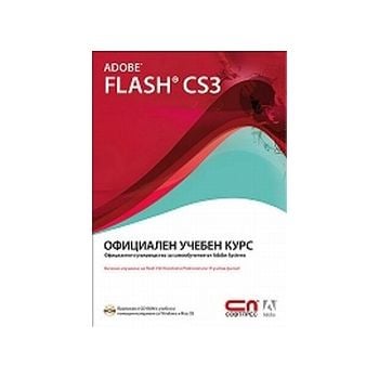 Adobe Flash CS3. Официален учебен курс. + CD, “С