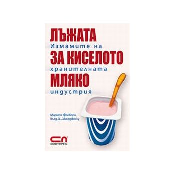 Лъжата за киселото мляко. Измамите на хранителна
