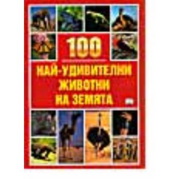 100 най-удивителни животни на земята. “Фют“, г.ф