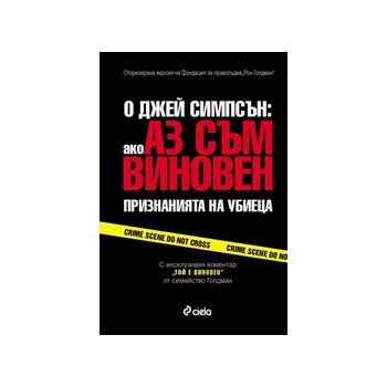 О Джей Симпсън: ако аз съм виновен. Признанията