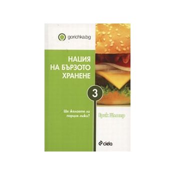 Нация на бързото хранене. (Е.Шлосер), “Сиела“