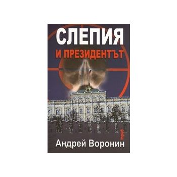 Слепия и президентът. (А.Воронин), “Труд“